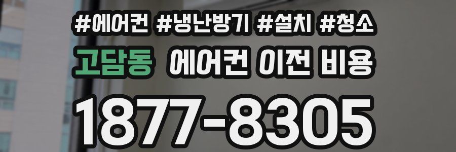 고담동 에어컨 이전 비용