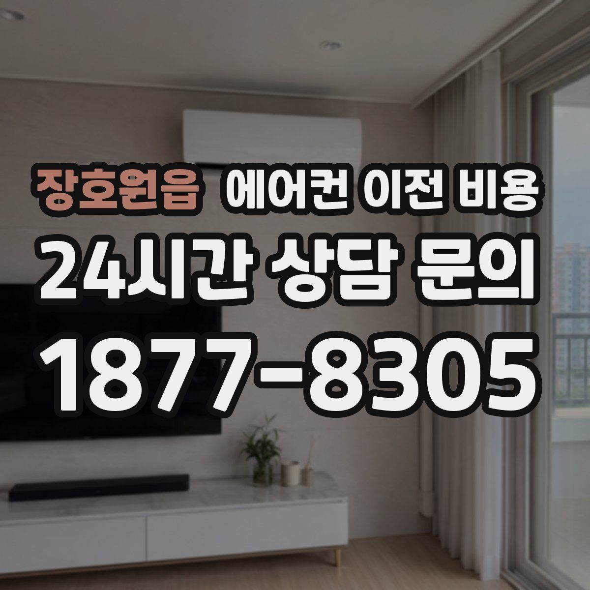 장호원읍 에어컨 이전 비용
