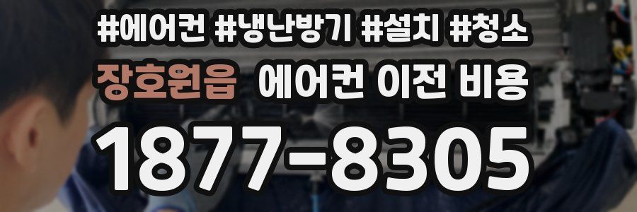 장호원읍 에어컨 이전 비용