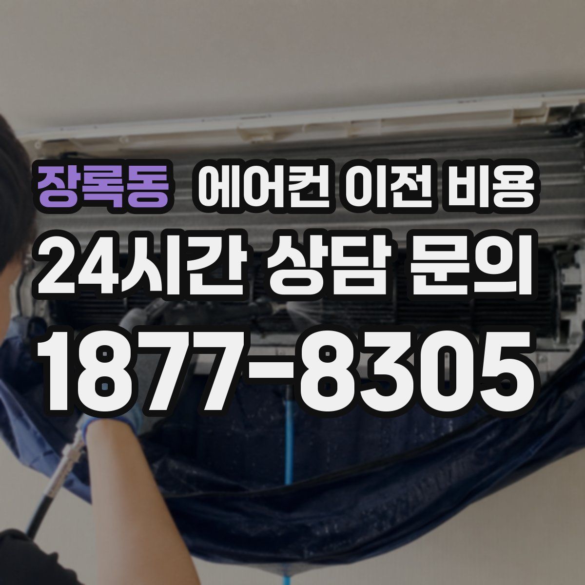 장록동 에어컨 이전 비용
