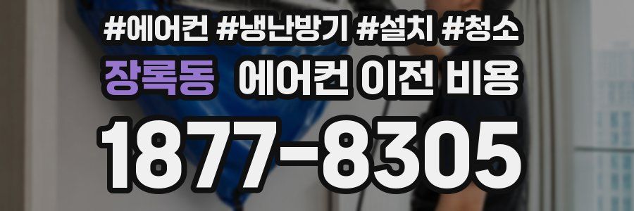장록동 에어컨 이전 비용