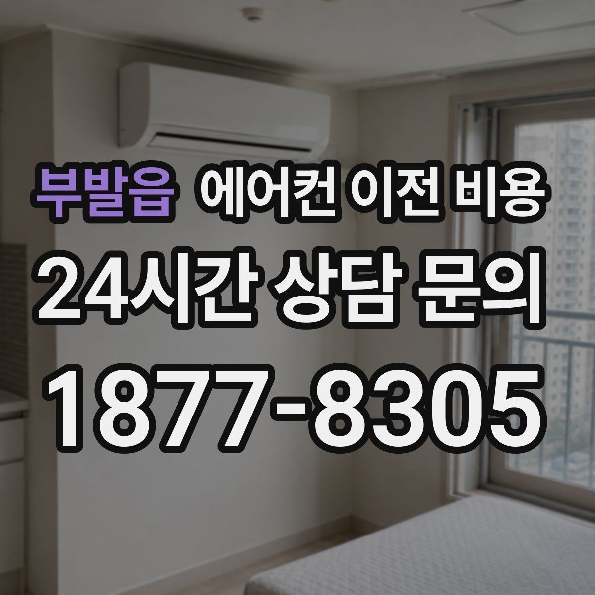 부발읍 에어컨 이전 비용