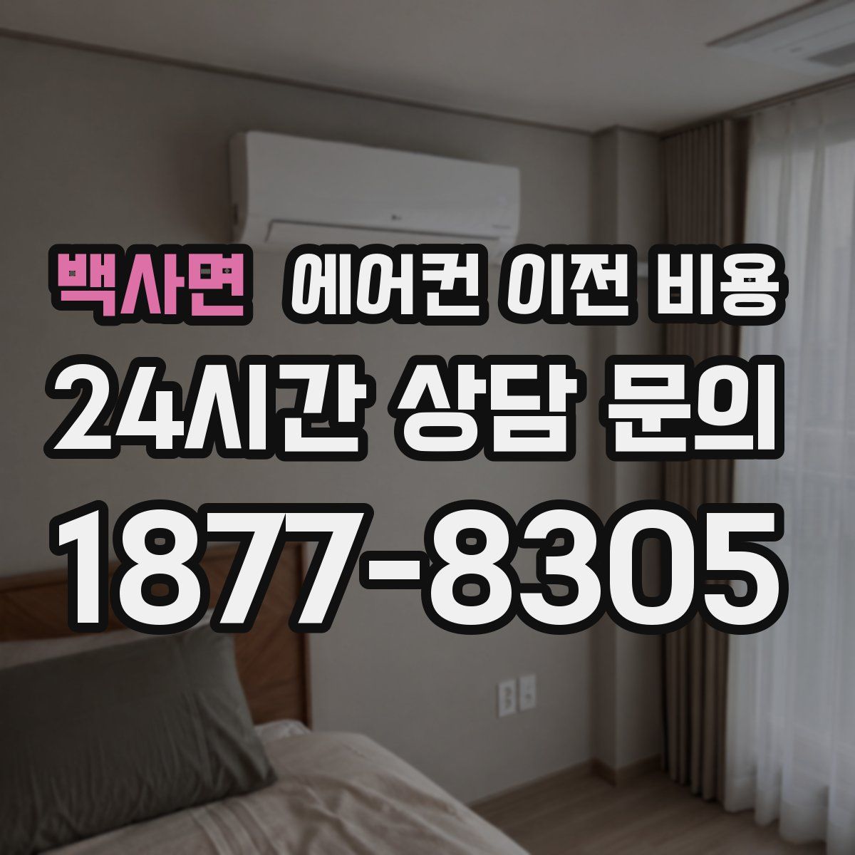백사면 에어컨 이전 비용