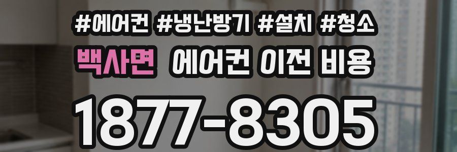 백사면 에어컨 이전 비용