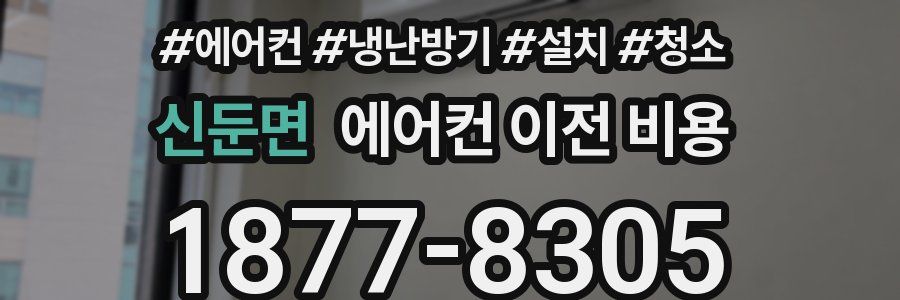 신둔면 에어컨 이전 비용