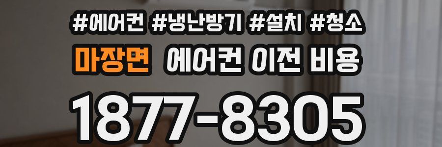마장면 에어컨 이전 비용