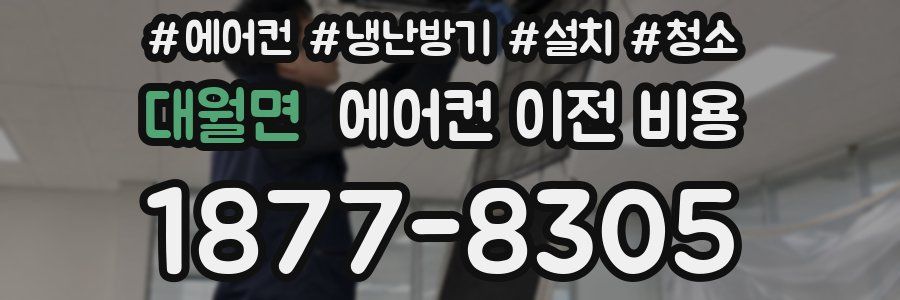 대월면 에어컨 이전 비용