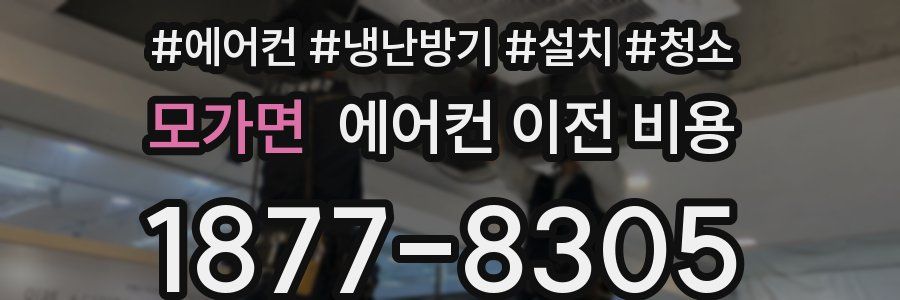 모가면 에어컨 이전 비용
