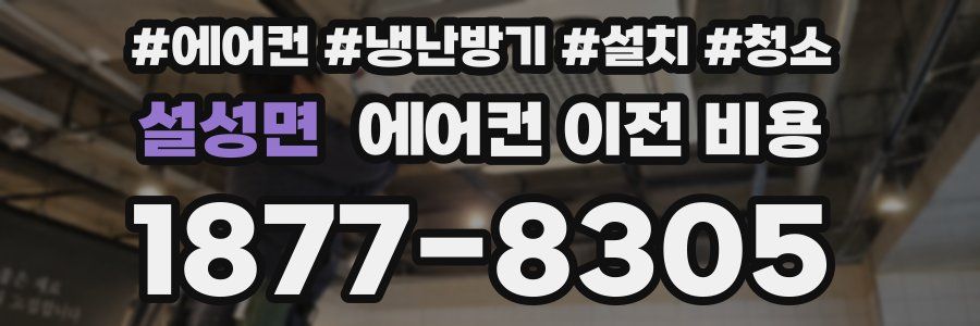 설성면 에어컨 이전 비용