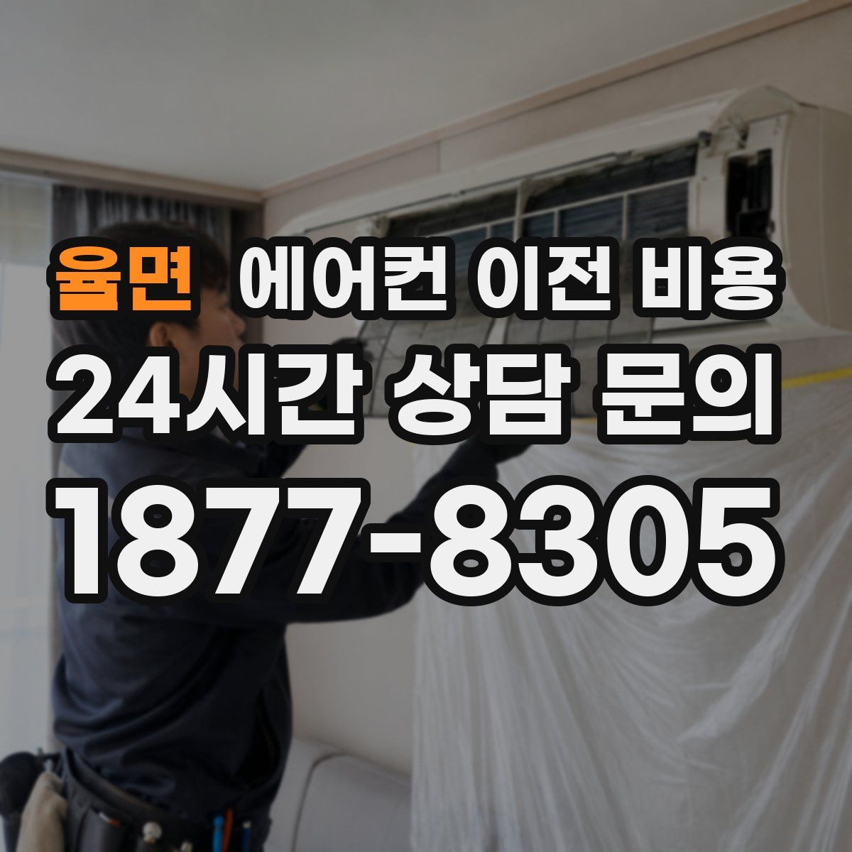 율면 에어컨 이전 비용