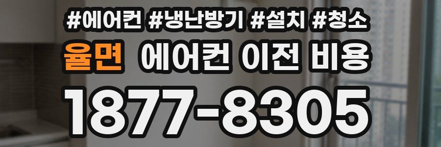 율면 에어컨 이전 비용