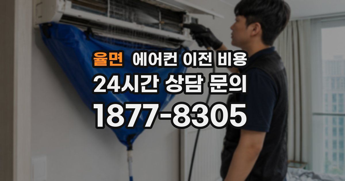 율면 에어컨 이전 비용