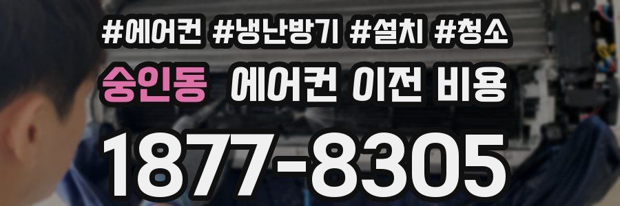 숭인동 에어컨 이전 비용