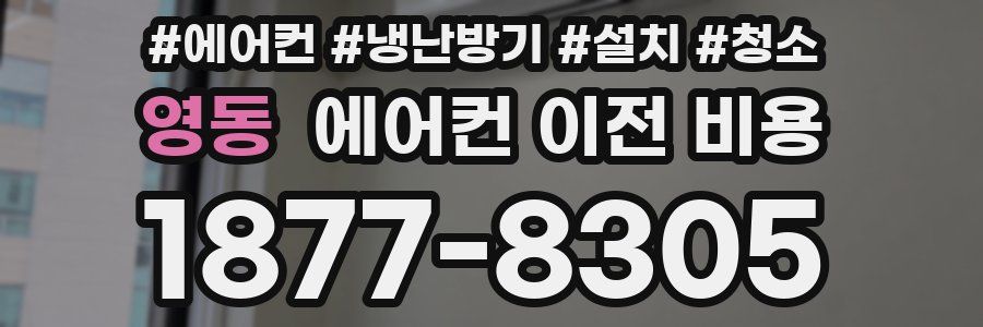 영동 에어컨 이전 비용