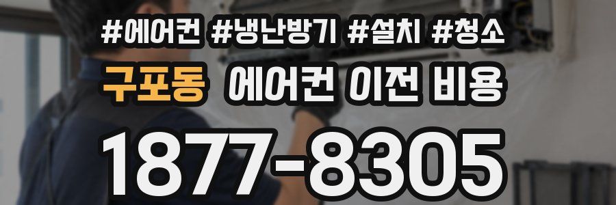 구포동 에어컨 이전 비용
