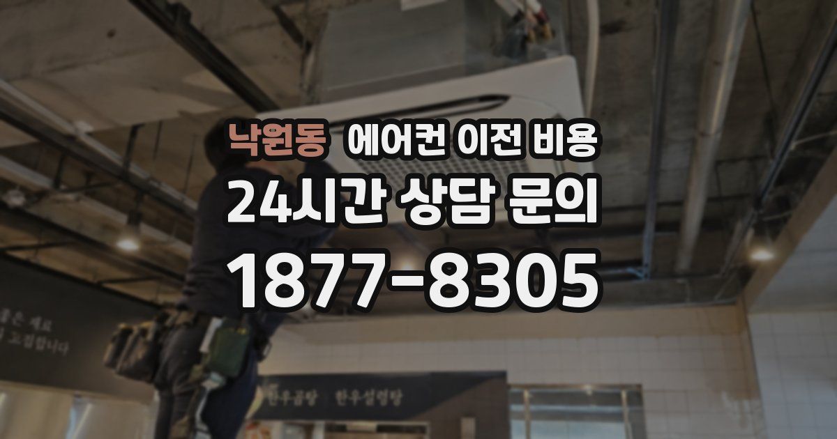 낙원동 에어컨 이전 비용