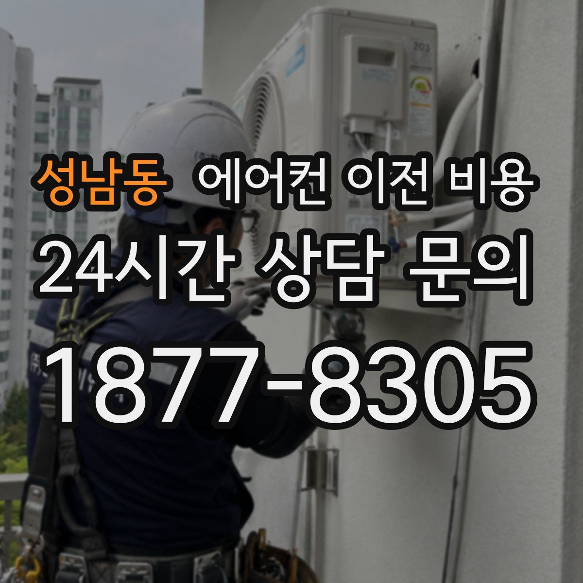 성남동 에어컨 이전 비용
