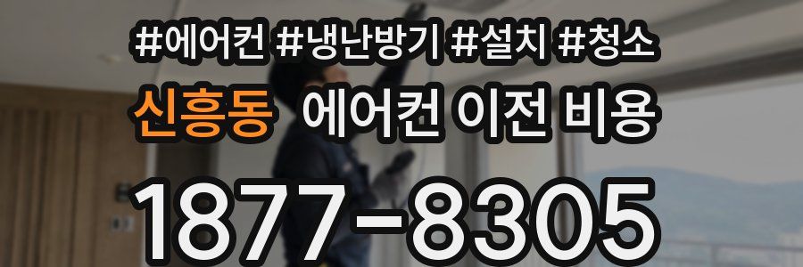 신흥동 에어컨 이전 비용