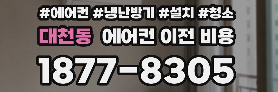 대천동 에어컨 이전 비용