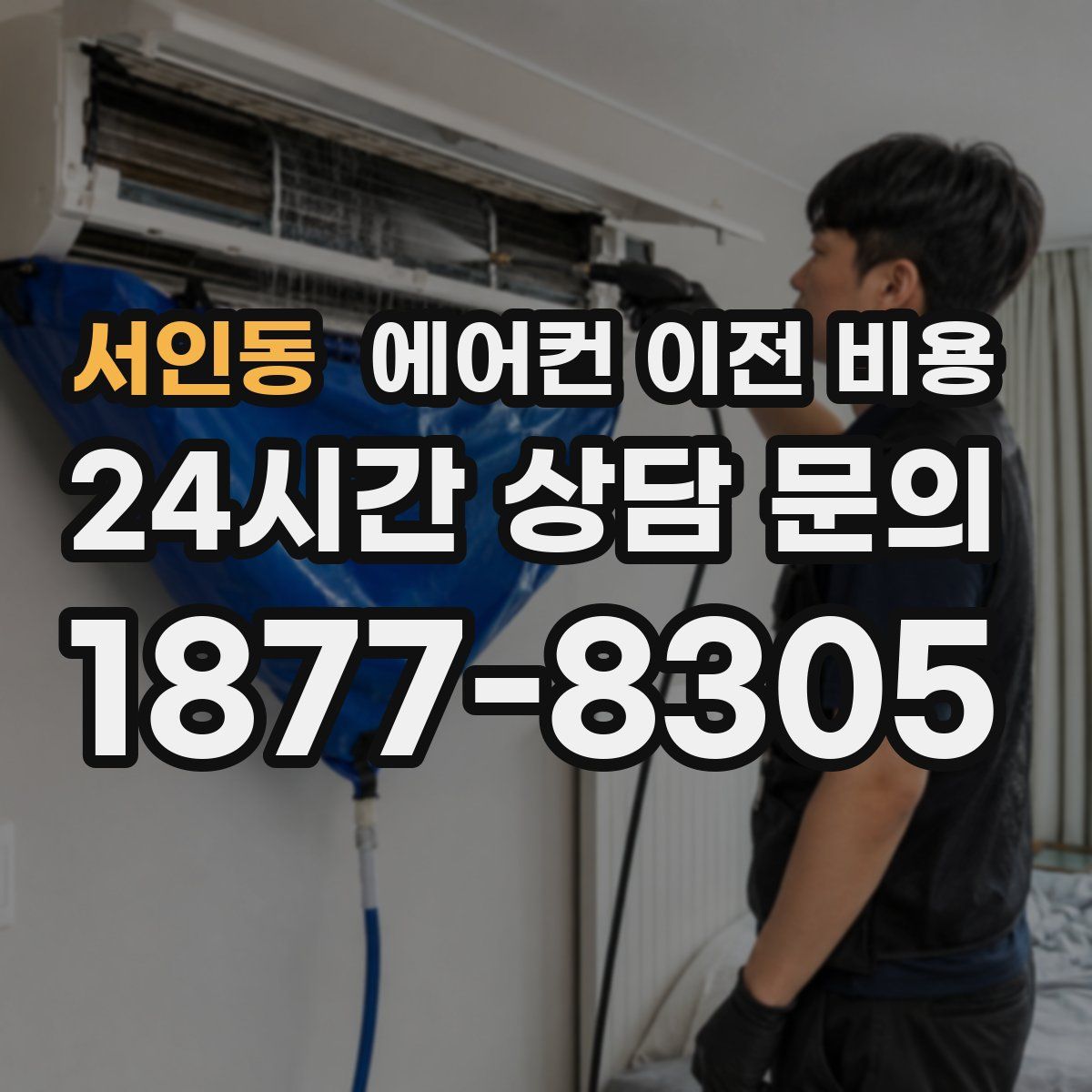서인동 에어컨 이전 비용