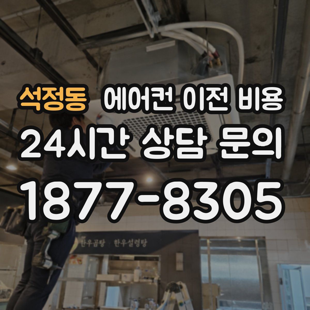 석정동 에어컨 이전 비용