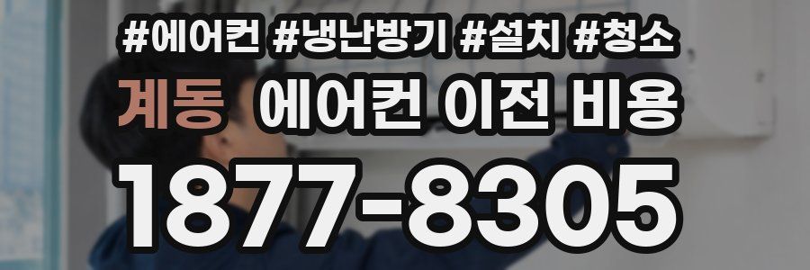 계동 에어컨 이전 비용