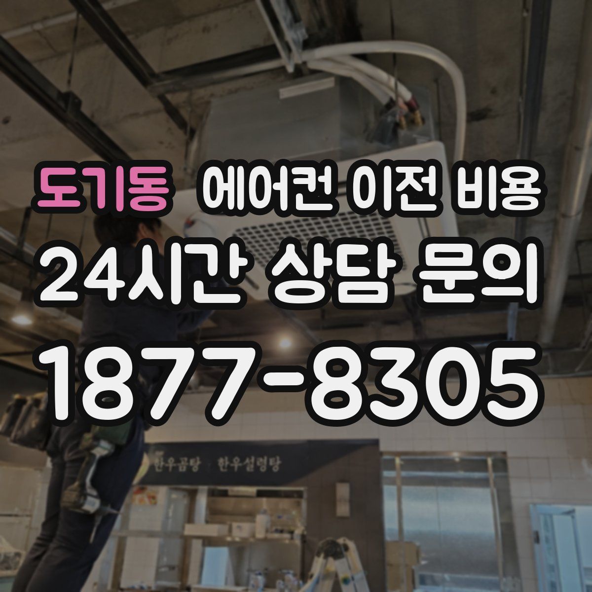 도기동 에어컨 이전 비용
