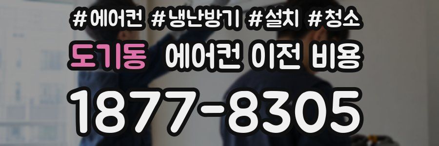 도기동 에어컨 이전 비용