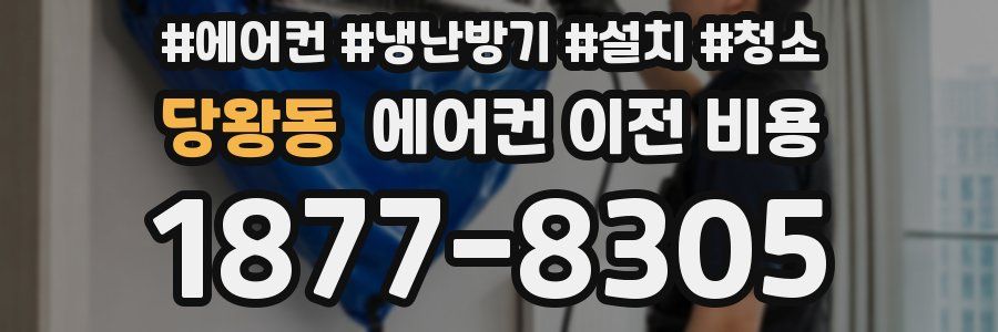 당왕동 에어컨 이전 비용