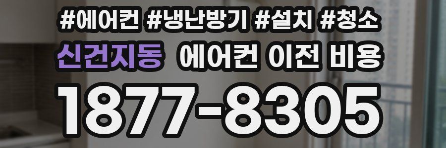 신건지동 에어컨 이전 비용