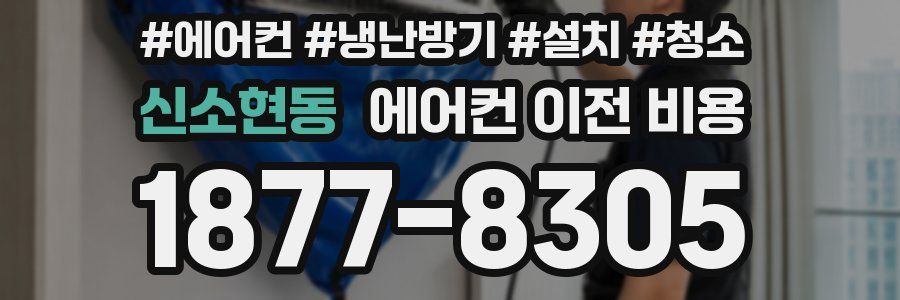 신소현동 에어컨 이전 비용