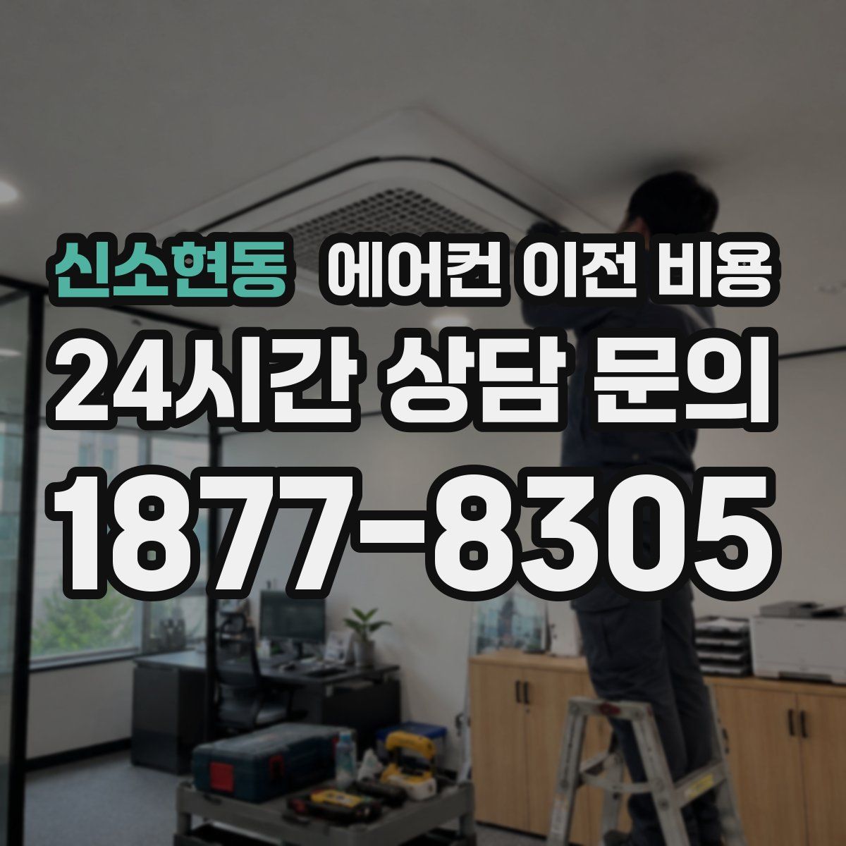 신소현동 에어컨 이전 비용