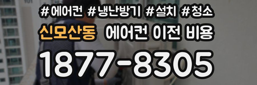 신모산동 에어컨 이전 비용