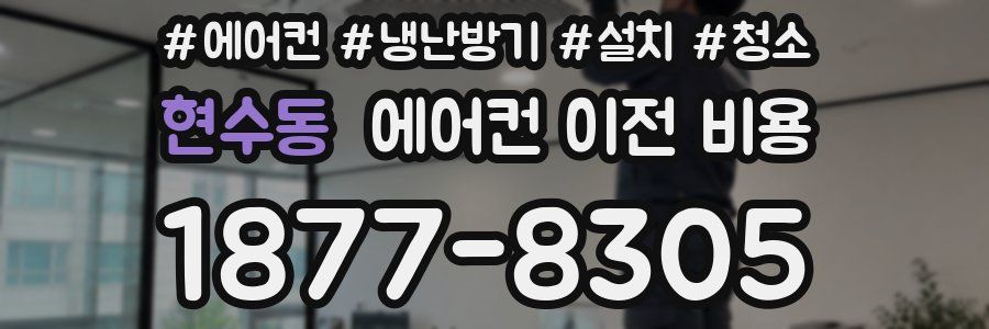 현수동 에어컨 이전 비용