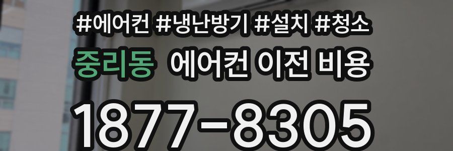 중리동 에어컨 이전 비용