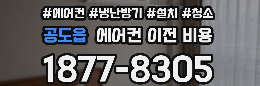공도읍 에어컨 이전 비용