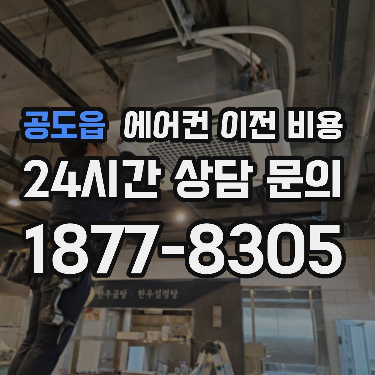 공도읍 에어컨 이전 비용