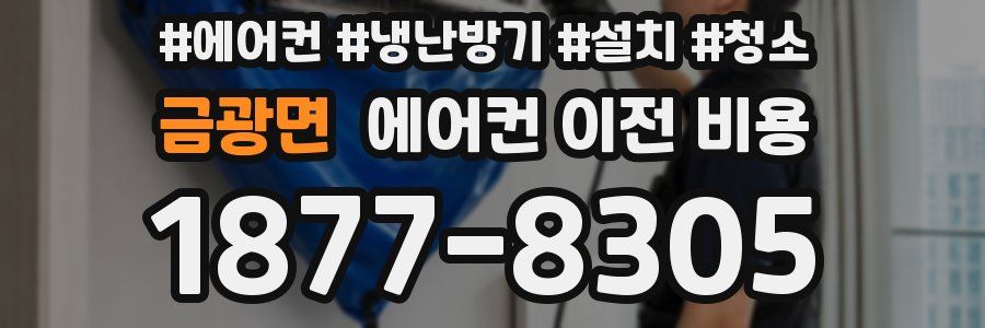 금광면 에어컨 이전 비용