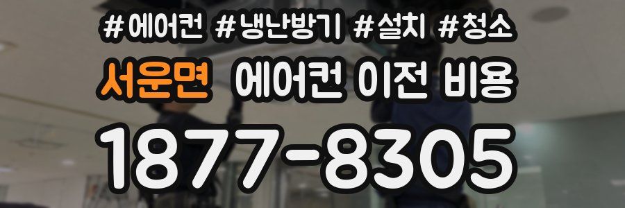 서운면 에어컨 이전 비용