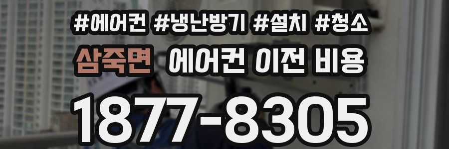 삼죽면 에어컨 이전 비용