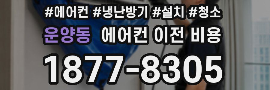 운양동 에어컨 이전 비용