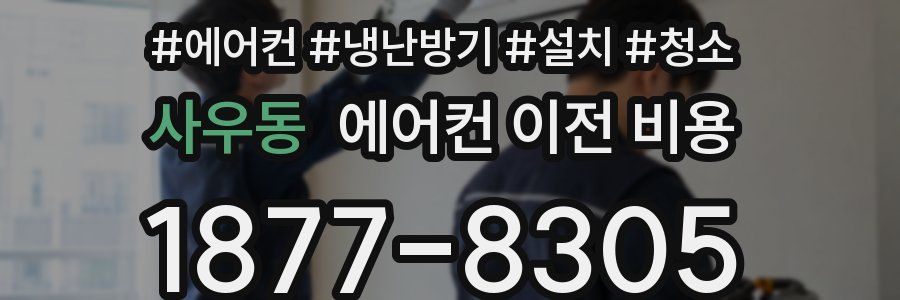 사우동 에어컨 이전 비용