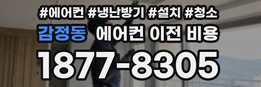 감정동 에어컨 이전 비용