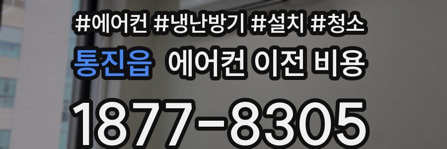 통진읍 에어컨 이전 비용