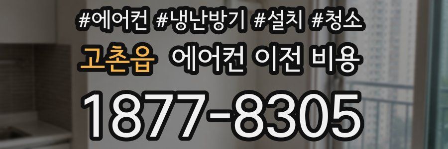 고촌읍 에어컨 이전 비용