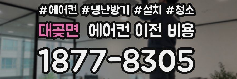 대곶면 에어컨 이전 비용