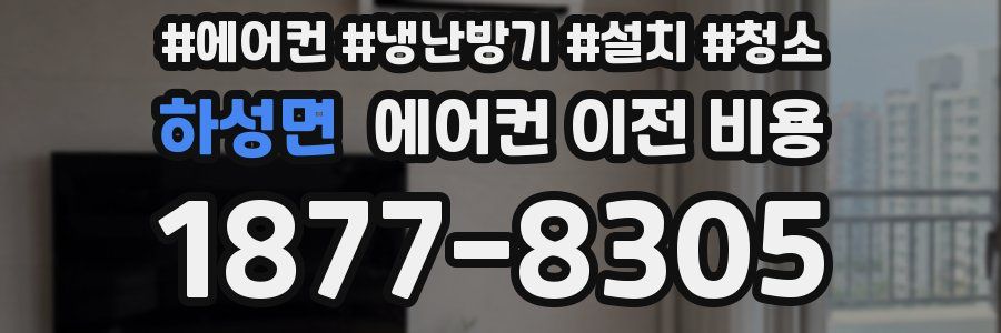 하성면 에어컨 이전 비용