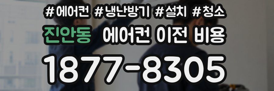 진안동 에어컨 이전 비용
