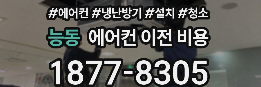 능동 에어컨 이전 비용