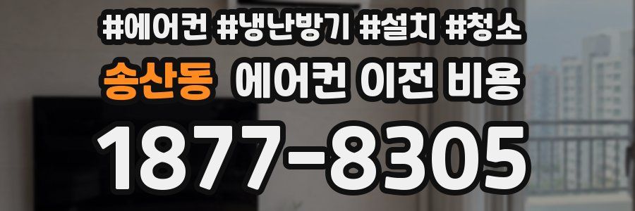 송산동 에어컨 이전 비용